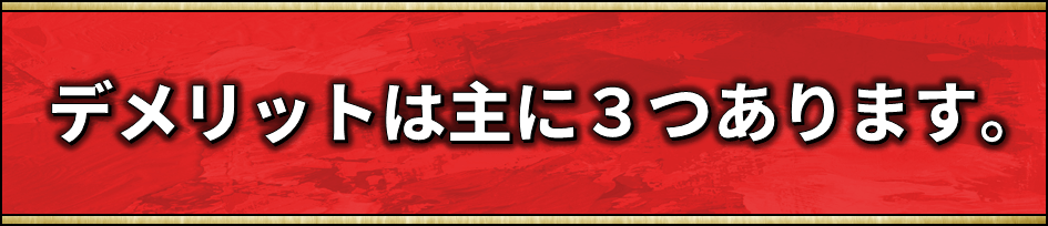 デメリット見出し