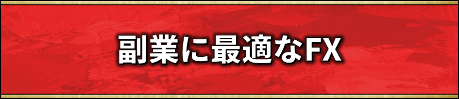 副業に最適なFX