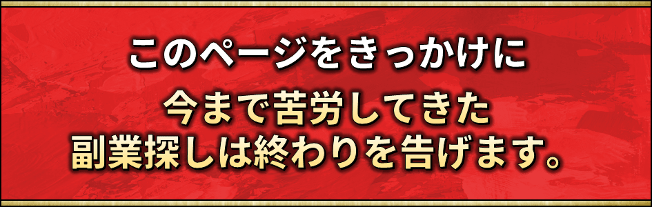 副業探しが終わりを告げる