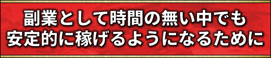 安定的に稼げるようになるために