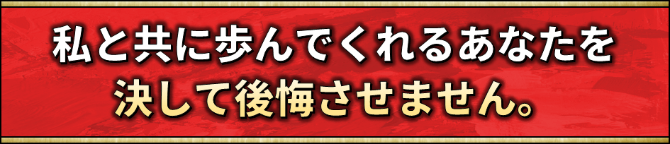 後悔させません