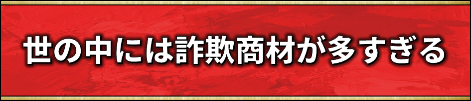 詐欺商品が多すぎる