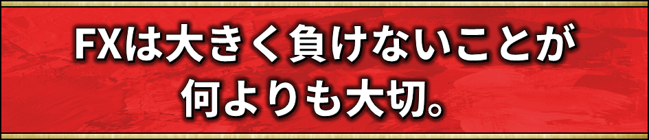 大きく負けないことが大切