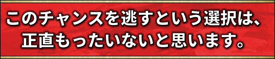 選ばないのは勿体ない選択